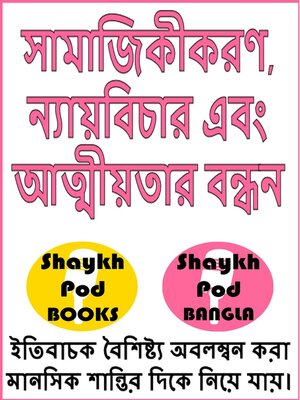 cover image of সামাজিকীকরণ, ন্যায়বিচার এবং আত্মীয়তার বন্ধন--Socializing, Justice & Ties of Kinship